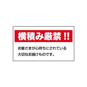 横積み厳禁シール（文字）　20丁×5シート（小数100枚）