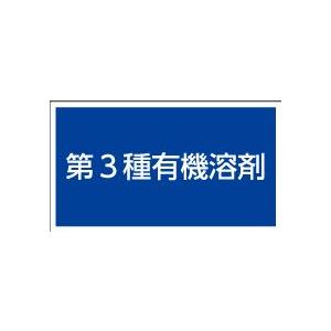 第３種有機溶剤　青　20丁×5シート（小数100枚）