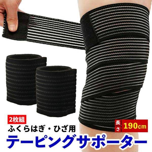 ふくらはぎ サポーター 190cm 2枚セット テーピング 着圧 肉離れ 太もも マジックテープ ス...