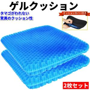 ゲルクッション 2枚 ハニカム構造 カバー付き 卵割れないクッション
