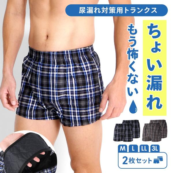 尿漏れパンツ トランクス 男性 2枚セット 軽失禁 男性用 メンズ 尿もれ 尿もれパンツ にょうもれ...