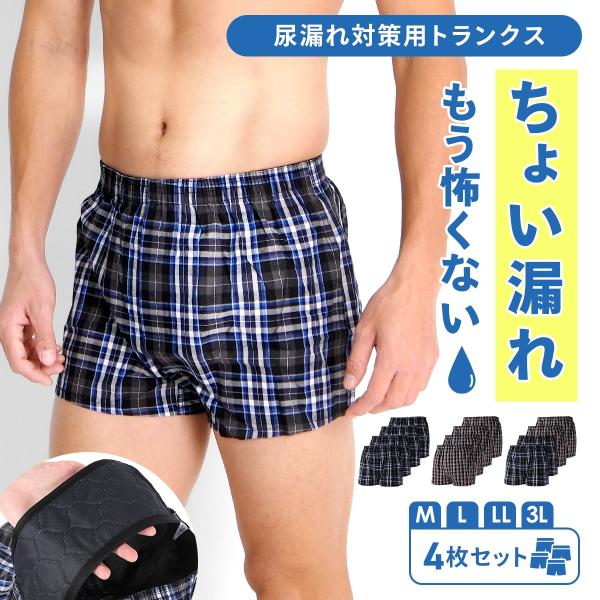 尿漏れパンツ トランクス 男性 4枚セット 軽失禁 男性用 メンズ 尿もれ 尿もれパンツ にょうもれ...
