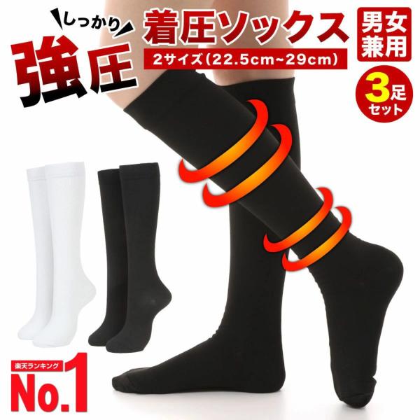 着圧ソックス 強圧 3足組 しっかり強圧 強力 強圧ソックス レディース メンズ 大きいサイズ ハイ...