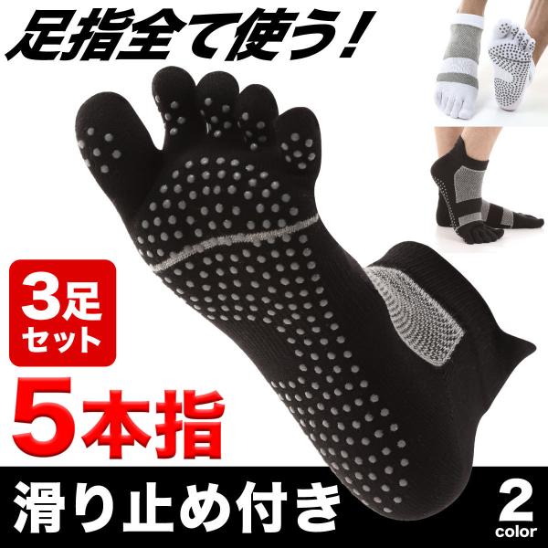 五本指ソックス 滑り止め 3足セット メンズ レディース 5本指ソックス 滑り止め くるぶし 足裏ギ...