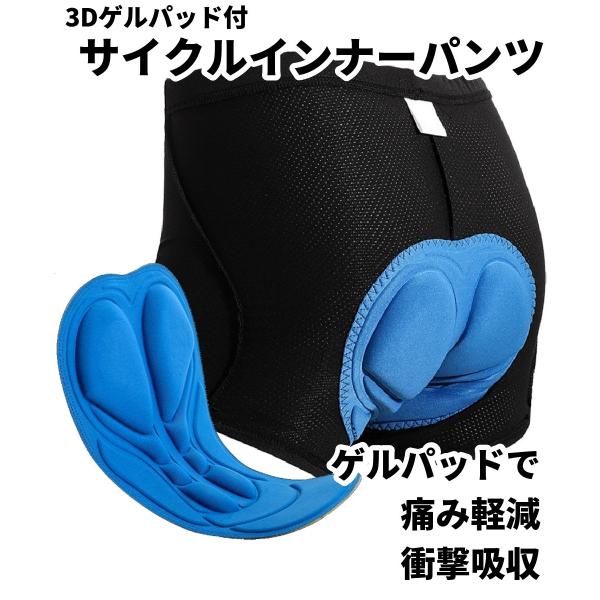 サイクルパンツ インナーパンツ パッド付 痛み軽減 衝撃吸収 メンズ 伸縮性 ゲルパッド サイクルイ...