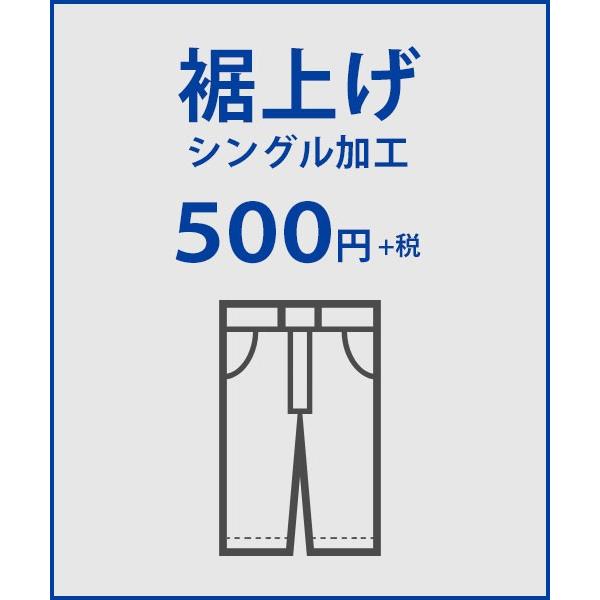 【裾上げ】シングル加工[有料]作業服 仕事着 ユニフォーム