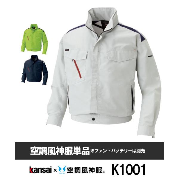 【サンエス】Kansaiｘ空調風神服K1001 ブルゾン単品空調服[夏用]山本寛斎 作業服 仕事着 ...