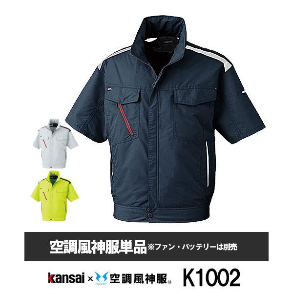 【サンエス】Kansaiｘ空調風神服K1002 ブルゾン単品空調服[夏用]山本寛斎  半袖ブルゾン ...