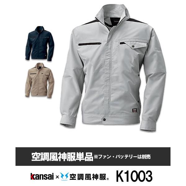【サンエス】Kansaiｘ空調風神服K1003 ブルゾン単品空調服[夏用]山本寛斎 作業服 仕事着 ...