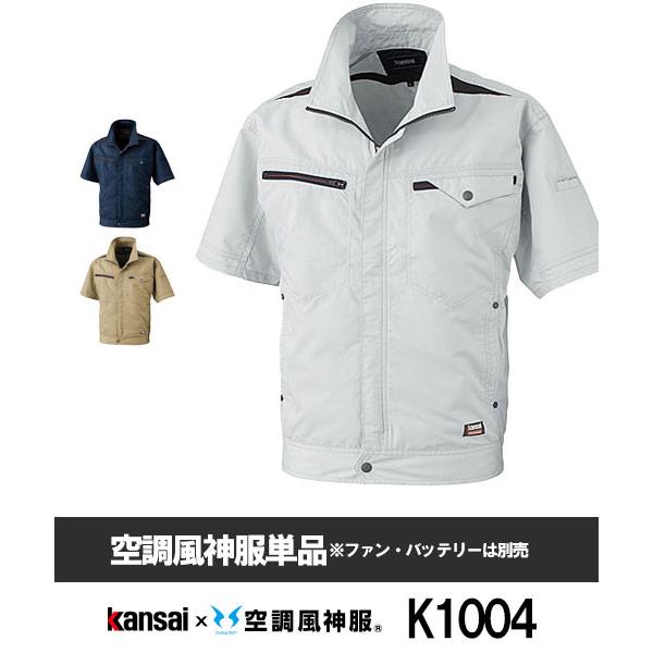【サンエス】Kansaiｘ空調風神服K1004 ブルゾン単品空調服[夏用]山本寛斎  半袖ブルゾン ...