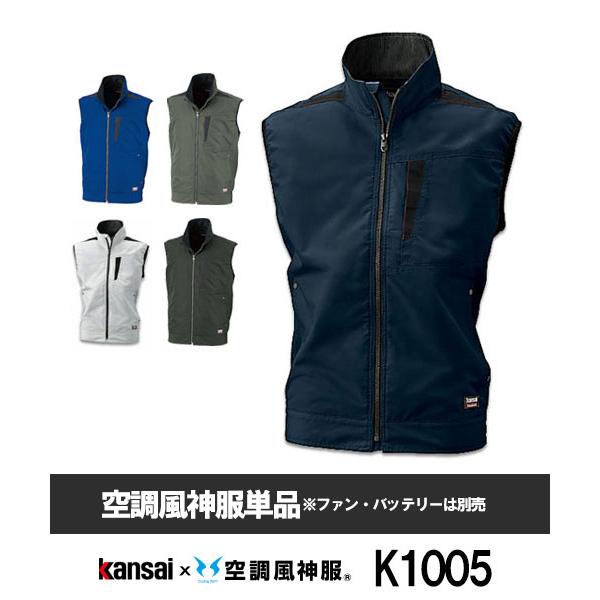 【サンエス】Kansaiｘ空調風神服K1005 空調ベスト単品空調服[夏用]山本寛斎 作業服 仕事着...