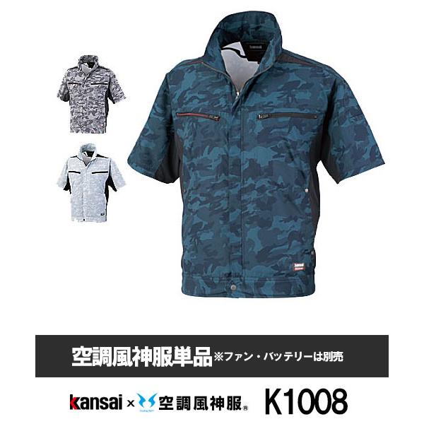 【サンエス】Kansaiｘ空調風神服K1008 半袖カンサイカモフラ空調風神服 単品空調服[夏用]山...