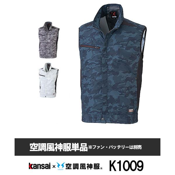 【サンエス】Kansaiｘ空調風神服K1009 カモフラ空調ベスト単品空調服[夏用]山本寛斎 作業服...