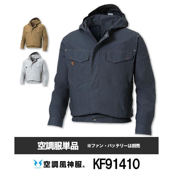 【サンエス】空調風神服KF91410 ブルゾン単品空調服[夏用]作業服 仕事着 メンズ