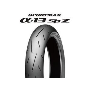 α-13SP(ZR) 110/70ZR17MC (54W)｜dl-tyre