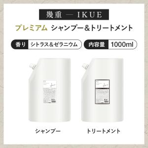 IKUE 幾重 プレミアム シャンプー＆トリートメント1000ml 業務用 詰替 セット 高級感のあるシトラス＆ゼラニウムの香り サロン専売品 サロンシャンプー