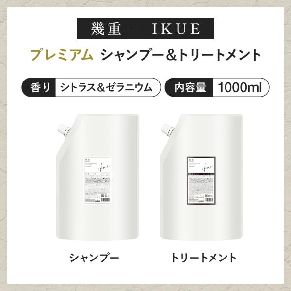 IKUE 幾重 プレミアム シャンプー＆トリートメント1000ml 業務用 詰替 セット 高級感のあ...