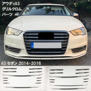 アウディ A3 セダン フロントグリル カバー トリム 外装アクセサリー クロム　シルバー 2014 2015 2016