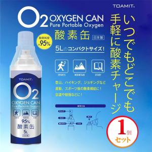 酸素缶5L  日本製 携帯酸素 酸素スプレー 酸素濃度純度約95% 5リットル 酸素チャージ コンパクトサイズ O2 oxygen can 東亜産業 TOAMIT 酸素缶