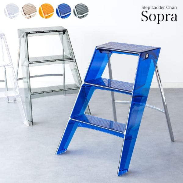 美しい透明感と脚立デザインが特徴のステップラダーチェア『Sopra（ソプラ）』 CH-H005A 宮...