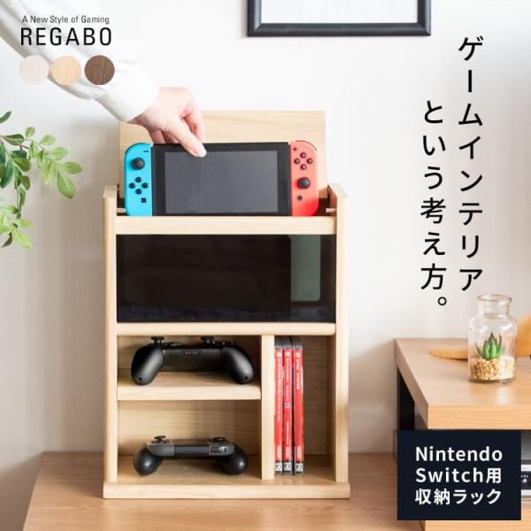 Switchとコントローラー・ゲームソフトをまとめて収納できる便利なデザイナーズゲームラック 『RE...