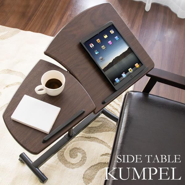 リクライナーや高座椅子ベッドやソファなどの周りに置く便利なハイタイプのサイドテーブル『KUMPEL（...