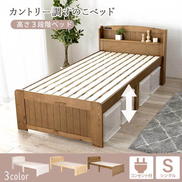 シングルベッド 床面高さが３段階に調整出来る天然木すのこベッド MB-5915S 萩原