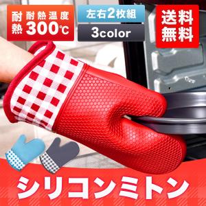 ミトン シリコンミトン 鍋つかみ 耐熱 300℃ 300度