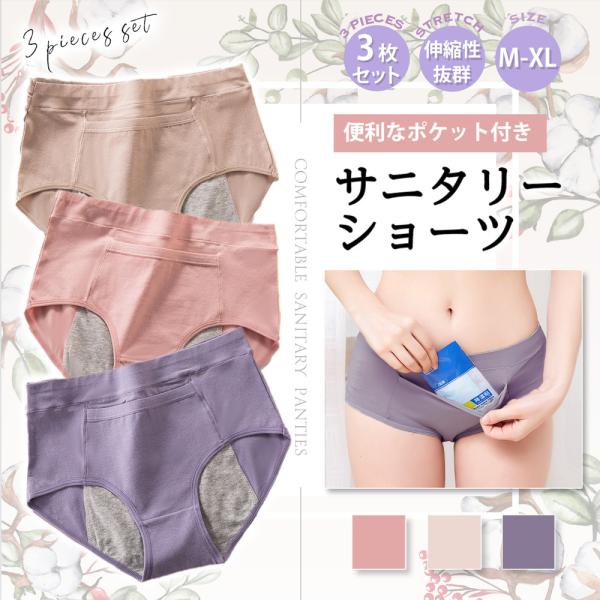 サニタリーショーツ 3枚セット ポケット付き レディース パンツ 防水 生理用ショーツ 深め