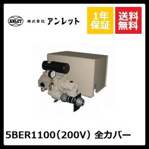 アンレット 5BER1100 50Hz 屋外カバー付 200V2P モーター直結 アンレット 5BER1100 50Hz 屋外カバー付 200V2P モーター直結