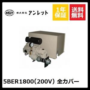 アンレット 6BER1800 60Hz 屋外カバー付 200V2P モーター直結 アンレット 6BER1800 60Hz 屋外カバー付 200V2P モーター直結