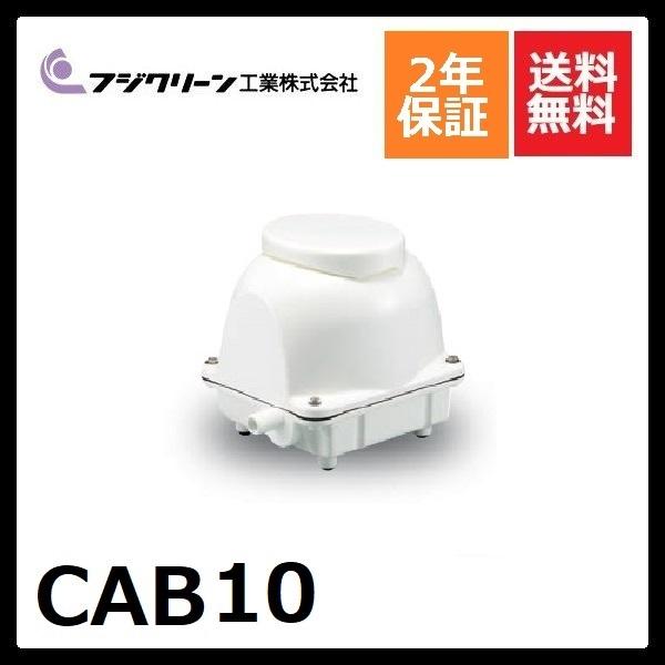 CAB10　フジクリーン　2年保証　cab10  浄化槽