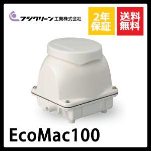 2年保証付き フジクリーン EcoMac100 エアーポンプ 浄化槽 2年保証付き フジクリーン EcoMac100 エアーポンプ 浄化槽