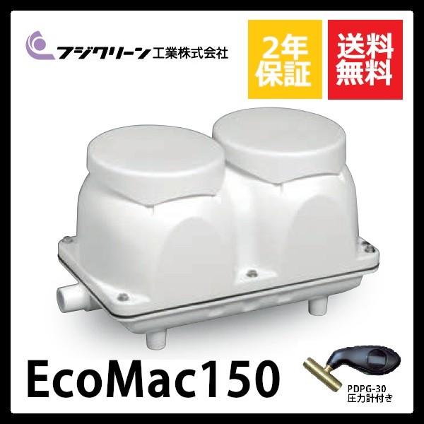 EcoMac150　フジクリーン　圧力計付き