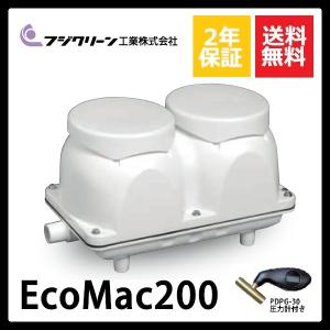 浄化槽 ブロワ EcoMac200(MAC200N) 200L/min フジクリーン :EcoMac200