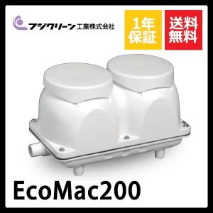 浄化槽 ブロワ EcoMac200(MAC200N) 200L/min フジクリーン : 住