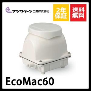 浄化槽ブロワ 60L/min EcoMac60 (MAC60N,MAC60R) フジクリーン 浄化槽ブロワ 60L/min EcoMac60 (MAC60N,MAC60R) フジクリーン