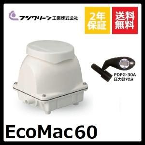 フジクリーン EcoMac60 浄化槽ブロワー エアーポンプ 日本製 【2年保証