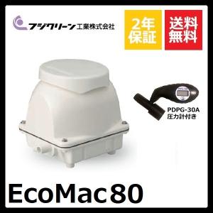 フジクリーン EcoMac80 浄化槽ブロワー エアーポンプ 日本製 【2年保証