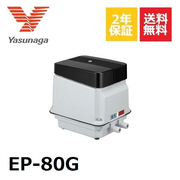 2年保証 安永エアーポンプ EP-80G EP-80GL EP-80GR・ EP-80EL EP-8...
