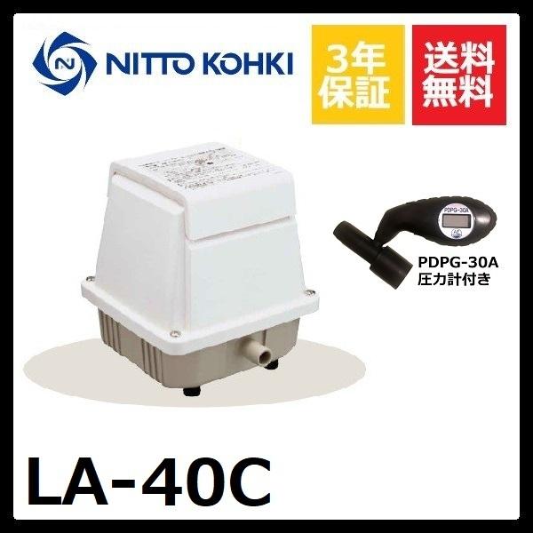 LA-40C 3年保証 日東工器 圧力計付き