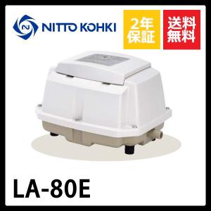 2年保証 日東工器 エアーポンプ LA-80E 浄化槽 LA-80B LA-80A 2年保証 日東工器 エアーポンプ LA-80E 浄化槽 LA-80B LA-80A
