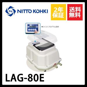メドーブロワ LAG-80E(右ばっ気)(日東工器)(2年保証付 メドーブロワ LAG-80E(右ばっ気)(日東工器)(2年保証付