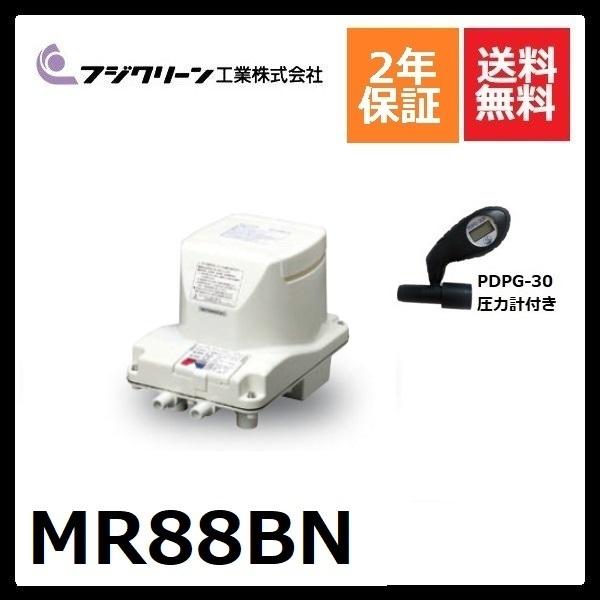 MR88BN　フジクリーン　2年保証　圧力計付き