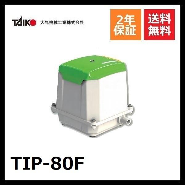 TIP-80F　大晃機械工業