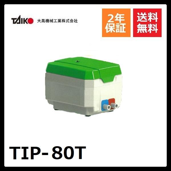 TIP-80T　大晃機械工業　左ばっ気（右ばっ気へ簡単に変更可能）TKO-80T後継機種