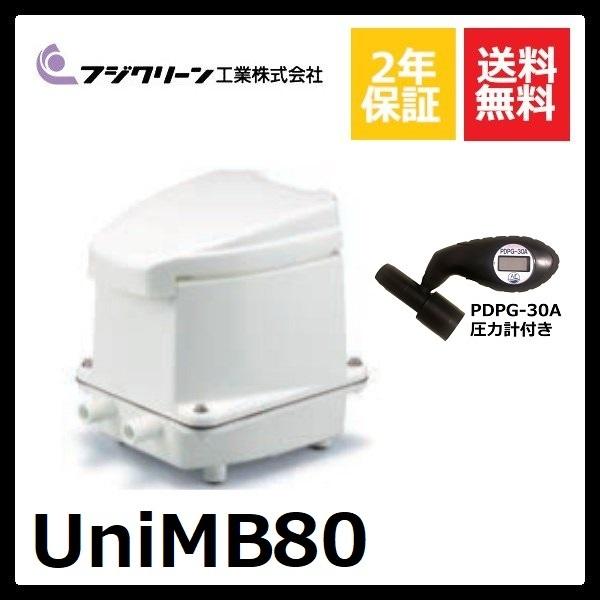 【不要ブロワ無料処分】UniMB80　フジクリーン　2口　タイマー付きブロワ 圧力計付き