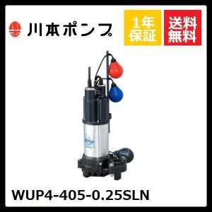 WUP4-405-0.25SLN 川本 水中ポンプ :WUP4-405-025SLN:DMC市場 Yahoo!店