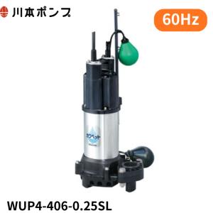 WUP4-406-0.25SL 川本ポンプ WUP-G形 カワペット 強化樹脂製排水水中 