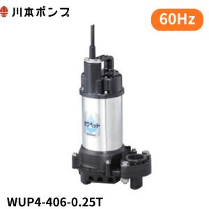 川本ポンプ 水中ポンプ 汚水用 排水ポンプ WUP4-505-0.4S(T) WUP4-506